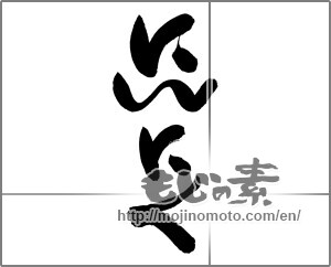 Japanese calligraphy "にんにく (Garlic)" [21277]