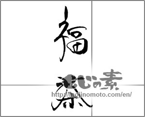 Japanese calligraphy "福茶" [21283]