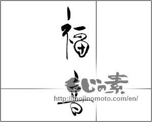 Japanese calligraphy "福音" [21284]