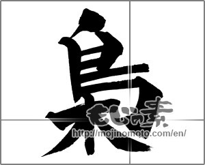 Japanese calligraphy "梟" [21285]