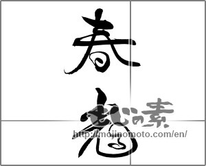 Japanese calligraphy "春光る" [21286]