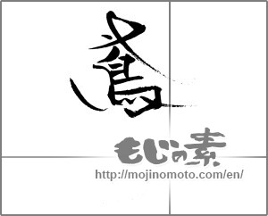 Japanese calligraphy "鳶" [21287]