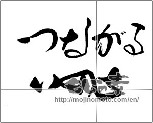 Japanese calligraphy "つながる　いのち" [21288]
