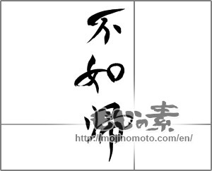 Japanese calligraphy "不如帰" [21289]