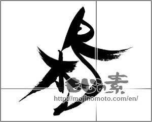 Japanese calligraphy "梟" [21290]