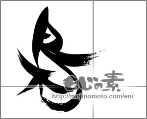Japanese calligraphy "梟" [21291]