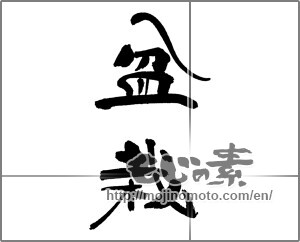 Japanese calligraphy "盆栽" [21292]