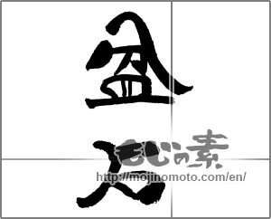 Japanese calligraphy "盆石" [21293]