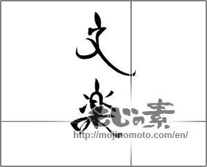 Japanese calligraphy "文楽" [21297]