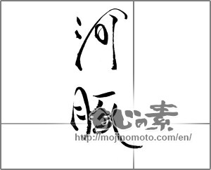 Japanese calligraphy "河豚 (globefish)" [21298]