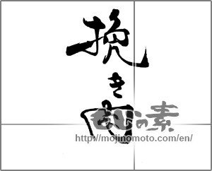 Japanese calligraphy "挽き肉" [21299]