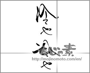 Japanese calligraphy "冷や冷や" [21300]