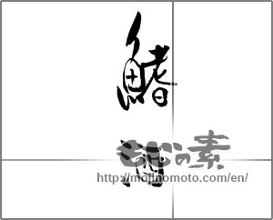 Japanese calligraphy "鰭酒" [21301]