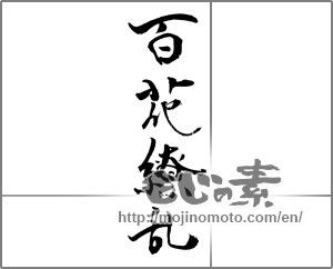 Japanese calligraphy "百花繚乱 (Many flowers blooming in profusion)" [21302]