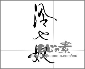 Japanese calligraphy "冷や奴" [21303]