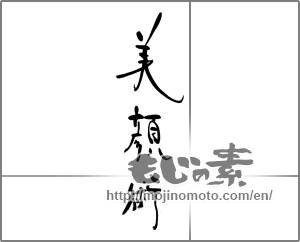 Japanese calligraphy "美顔術" [21304]