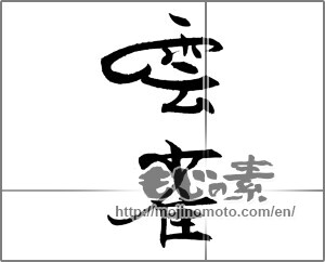 Japanese calligraphy "雲雀 (Skylark)" [21305]