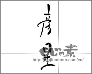 Japanese calligraphy "彦星" [21306]