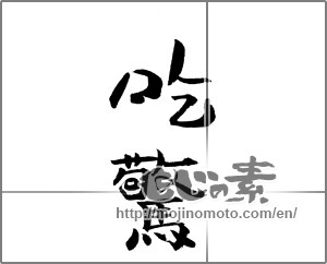 Japanese calligraphy "吃驚" [21307]