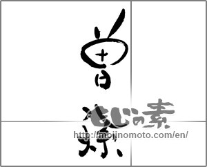 Japanese calligraphy "曽孫" [21308]