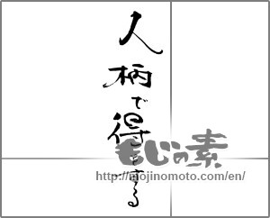 Japanese calligraphy "人柄で得をする" [21309]