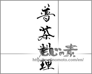 Japanese calligraphy "普茶料理" [21310]