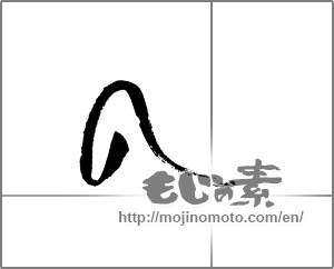 Japanese calligraphy "の (HIRAGANA LETTER NO)" [21311]