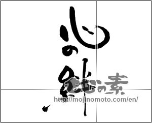 Japanese calligraphy "心の絆" [21312]