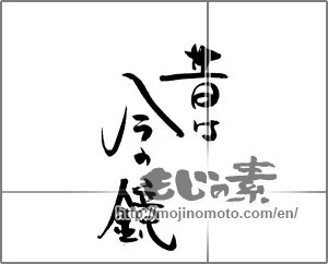 Japanese calligraphy "昔は今の鏡" [21313]