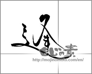 Japanese calligraphy "逢 (meeting)" [21314]