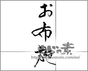 Japanese calligraphy "お布施" [21315]