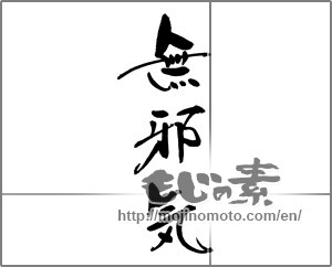 Japanese calligraphy "無邪気" [21319]