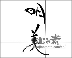 Japanese calligraphy "明美" [21320]