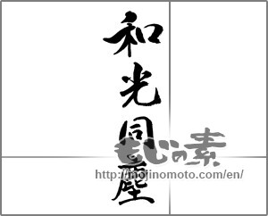 Japanese calligraphy "和光同塵" [21321]