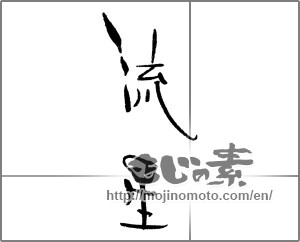 Japanese calligraphy "流星 (meteor)" [21322]