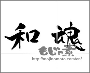 Japanese calligraphy "和魂" [21323]