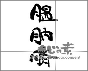 Japanese calligraphy "膃肭臍" [21324]