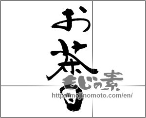 Japanese calligraphy "お茶目" [21325]