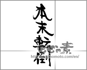 Japanese calligraphy "本末転倒" [21326]