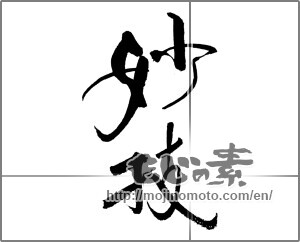 Japanese calligraphy "妙技" [21327]