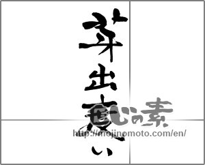 Japanese calligraphy "芽出度い" [21329]