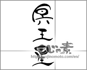 Japanese calligraphy "冥王星" [21330]