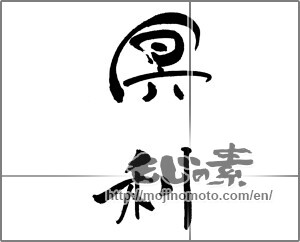 Japanese calligraphy "冥利" [21331]