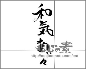 Japanese calligraphy "和気あいあい" [21332]