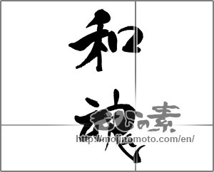 Japanese calligraphy "和魂" [21333]