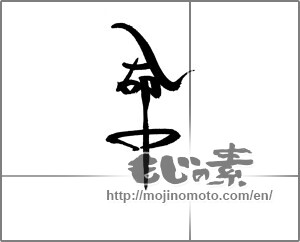 Japanese calligraphy "命中" [21334]