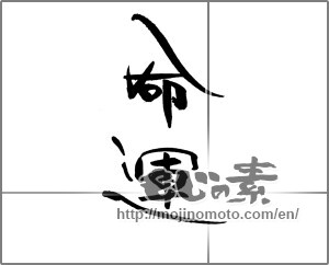 Japanese calligraphy "命運" [21335]