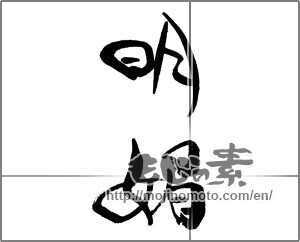 Japanese calligraphy "明媚" [21336]