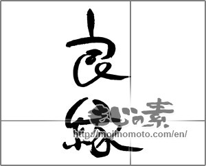 Japanese calligraphy "良縁" [21337]