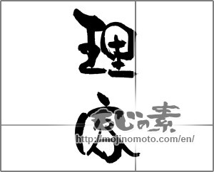 Japanese calligraphy "理容" [21338]